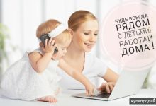 Photo of Удаленная работа для мам
