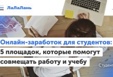 Photo of «Быстрые заработки для студентов»