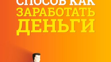 Photo of Лучшие способы заработка в 2021