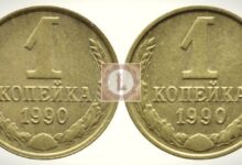 Photo of Цены на монеты: сколько стоит монета 1 копейка 1990 года