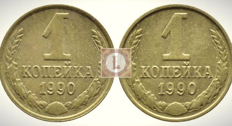 Photo of Цены на монеты: сколько стоит монета 1 копейка 1990 года