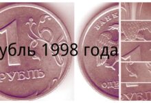 Photo of Сколько стоит монета 1 рубль 1998 года: оценка и ценность