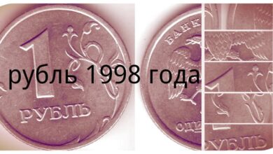 Photo of Сколько стоит монета 1 рубль 1998 года: оценка и ценность