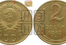 Photo of Монета 2 копейки 1940 года: история и ценность