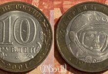 Photo of Как узнать цену монеты 10 рублей 2001 года: гид по ценам