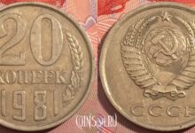 Photo of Как узнать цену монеты 20 копеек 1981 года: советы коллекционерам