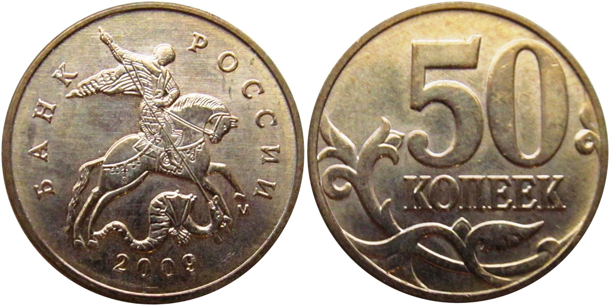 Фото 6 — Цены на монеты: сколько стоит 50 копеек 2009 года