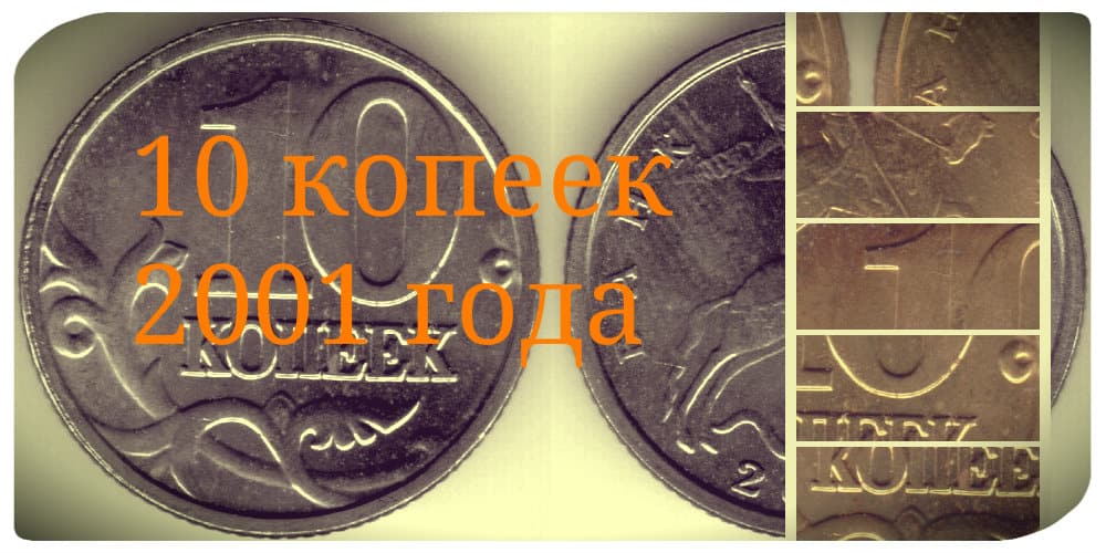 Монета 50 копеек 2001 года: редкий экземпляр