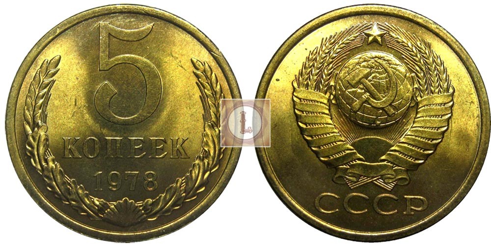 Фото 106 — Стоимость монеты 5 рублей 1978 года: редкие экземпляры