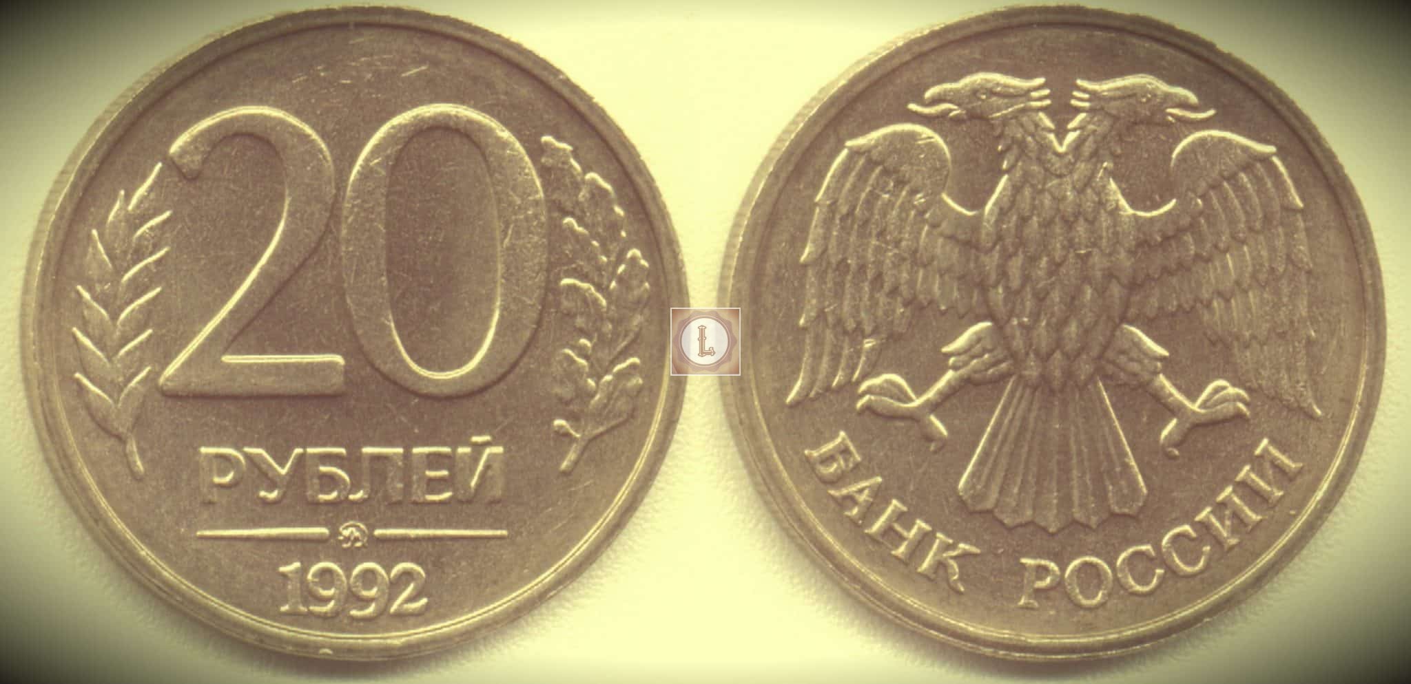 Фото 1 — Стоимость монеты 200 рублей 1992 года: актуальные цены