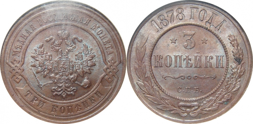 Фото 112 — Монета 3 рубля 1878 года: история и уникальность