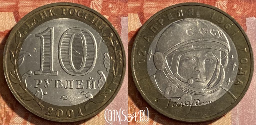 Фото 93 — Как узнать цену монеты 10 рублей 2001 года: гид по ценам