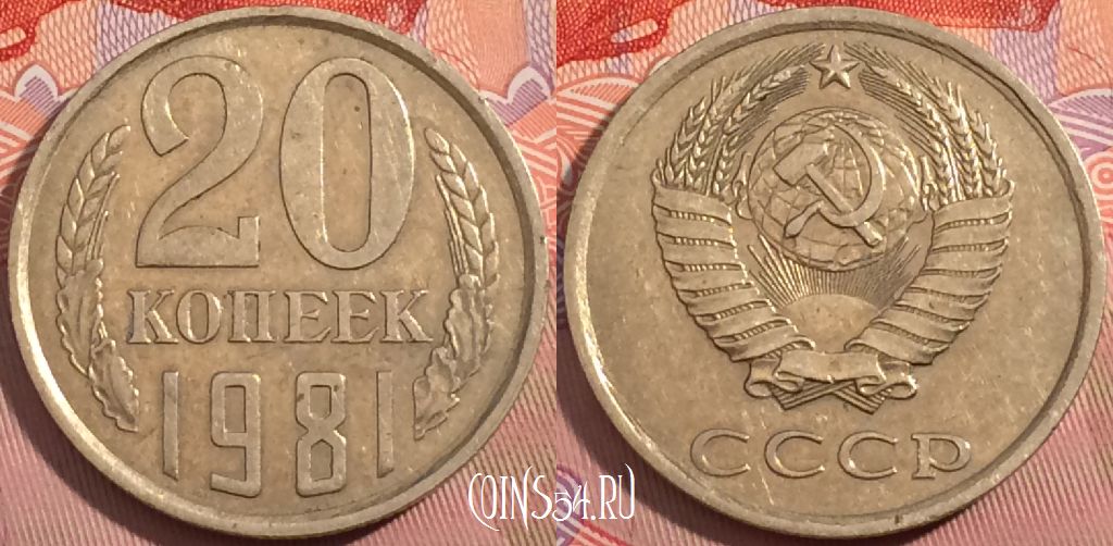 Фото 15 — Как узнать цену монеты 20 копеек 1981 года: советы коллекционерам